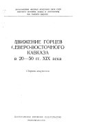 Движение горцев северо-восточного Кавказа в 20-50 гг. XIX века