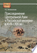 Присоединение Центральной Азии к Российской империи в XVIII–XIX вв.