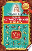 Полный астрологический календарь на 2014 год