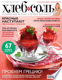 ХлебСоль. Кулинарный журнал с Юлией Высоцкой. No07-08 (июль-август) 2015