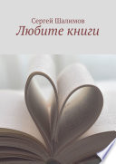 Любите книги