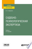 Судебно-психологическая экспертиза 3-е изд., пер. и доп. Учебник для вузов