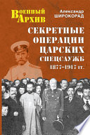Секретные операции царских спецслужб 1877—1917 гг.