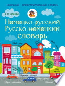 Немецко-русский. Русско-немецкий словарь. 5-11 классы