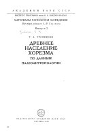 Древнее население Хорезма по данным палеоантропологии