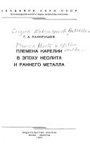 Племена Карелии в эпоху неолита и раннего металла