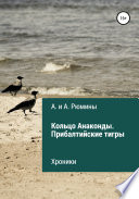 Кольцо Анаконды. Прибалтийские тигры. Хроники