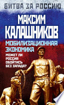 Мобилизационная экономика. Может ли Россия обойтись без Запада?