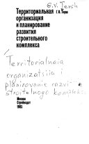 Территориальная организация и планирование развития строительного комплекса