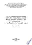 Управление инновациями и трансфером технологий в нефтегазохимическом комплексе (российский и зарубежный опыт)