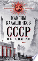 СССР Версия 2.0