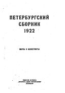 A Petersburg collection, 1922