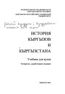 Istorii͡a kyrgyzov i Kyrgyzstana