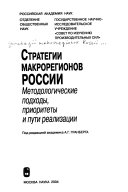 Стратегии макрорегионов России