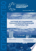 Научные исследования: технология и организация строительства