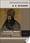 Патриарх Никон. Его государственные и канонические идеи