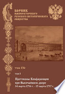 Сборник Императорского Русского исторического общества