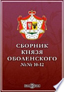 Сборник князя Оболенского. №№ 10-12.