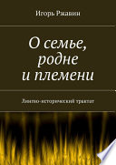 О семье, родне и племени. Лингво-исторический трактат