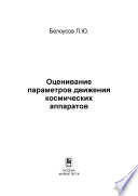 Оценивание параметров движения космических аппаратов