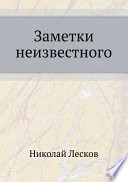 Заметки неизвестного. Сборник рассказов