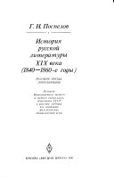 История русской литературы XIX [и.е. девятнадцатого] века