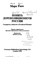 Понять дореволюционную Россию