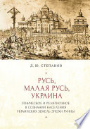 Русь, Малая Русь, Украина. Этническое и религиозное в сознании населения украинских земель эпохи Руины