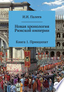 Новая хронология Римской империи. Книга 1