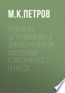 Проблемы детерминизма в древнегреческой философии классического периода