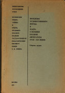 Проблемы художественного метода и жанра в истории русской литературы XVIII-XIX веков