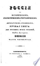 Россия в историческом, статистическом, географическом и литературном отношениях