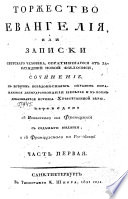 Торжество Евангелия, или, Записки свѣтского человѣка, обратившегося от заблуждений новой философии