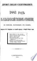 1881- god v selʹskokhoziaistvennom otnoshenii po otvetam, poluchennym ot khoziaev