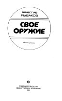 Свое оружие