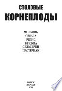 Столовые корнеплоды. Морковь, свекла, редис, брюква, сельдерей, пастернак