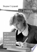 ЕГЭ-книга. ЕГЭ по русскому языку. Подготовка. Стратегия и тактика