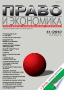 Право и экономика No11/2013