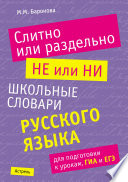 Слитно или раздельно. НЕ или НИ: школьные словари русского языка