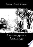 Александрия и Александр