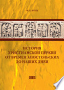 История христианской церкви от времен апостольских до наших дней