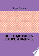 Золотые слова. Второй выпуск