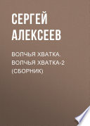 Волчья хватка. Волчья хватка‐2 (сборник)