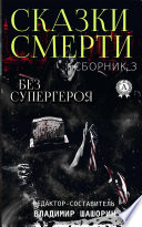 Сказки Смерти. Сборник 3. Без супергероя