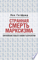 Странная смерть марксизма