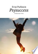 Psysuccess. Избранные стихи