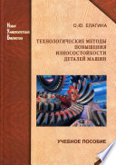 Технологические методы повышения износостойкости деталей машин