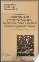 Электрофизика структурированных растворов солей в жидких полярных диэлектриках