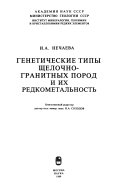 Генетические типы щелочно-гранитных пород и их редкометальность