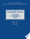 Толковый словарь русской разговорной речи. Выпуск 3. П–Р